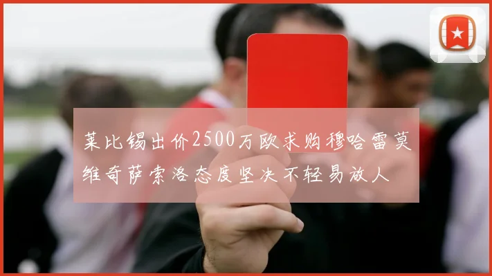 莱比锡出价2500万欧求购穆哈雷莫维奇萨索洛态度坚决不轻易放人