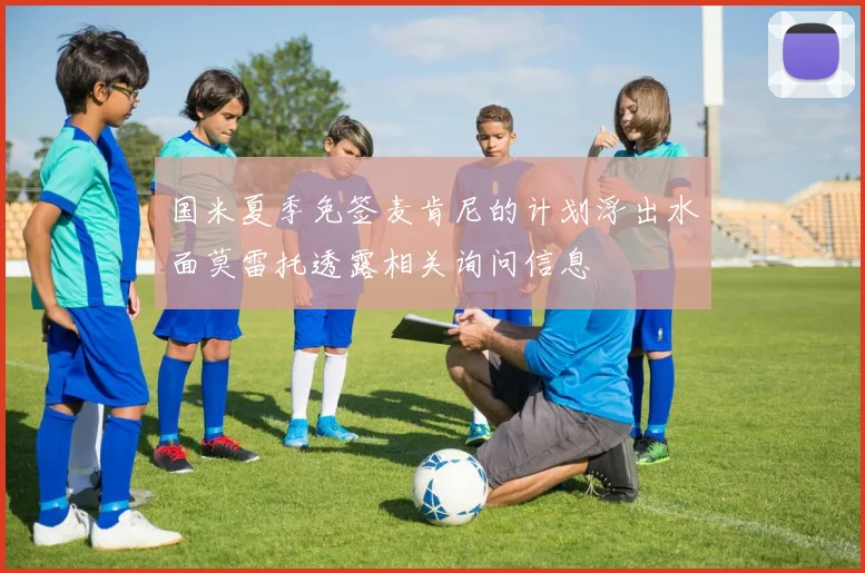 国米夏季免签麦肯尼的计划浮出水面莫雷托透露相关询问信息